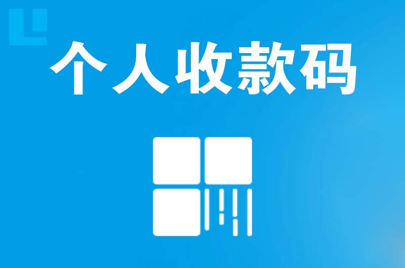 盐都拉卡拉个人收款码