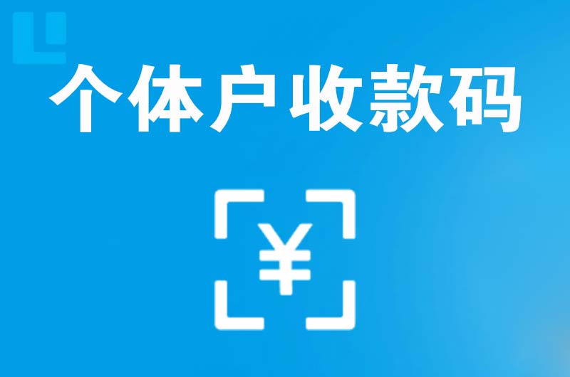 盐都拉卡拉个体户收款码